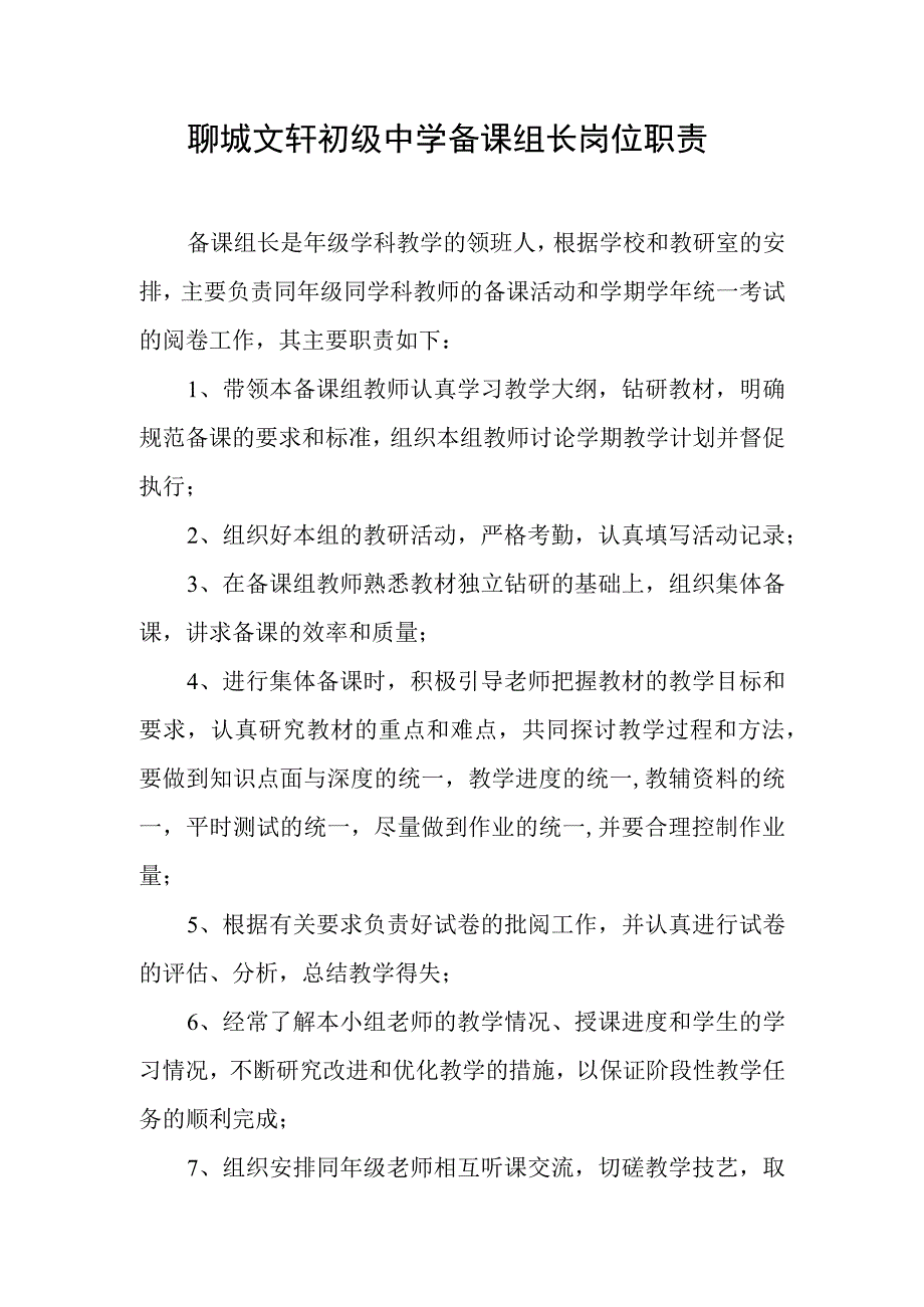 聊城文轩初级中学备课组长岗位职责.docx_第1页