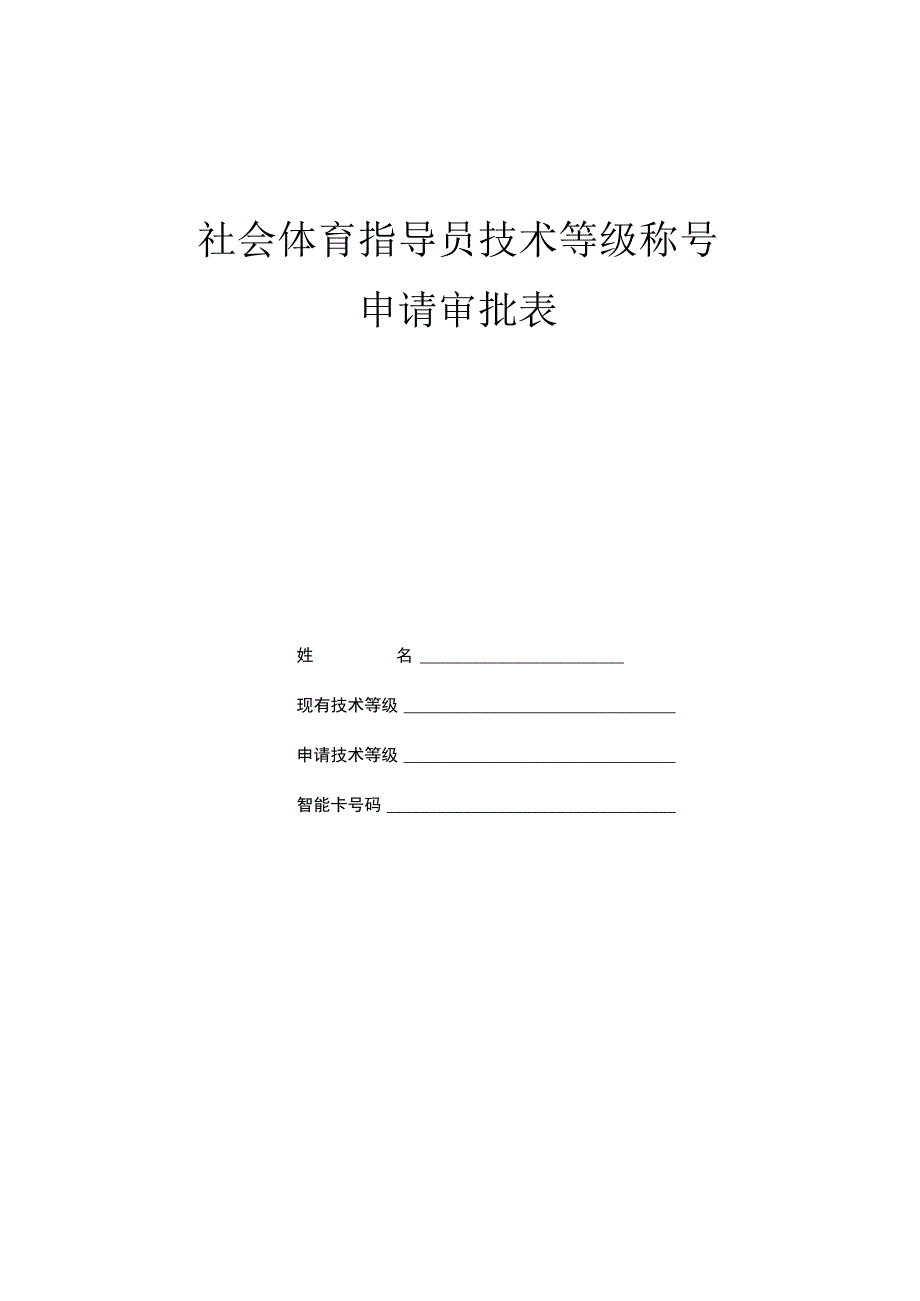 社会体育指导员申请表.docx_第1页