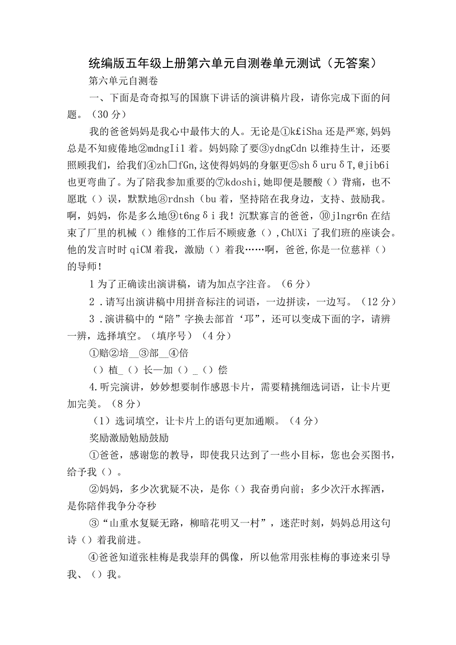 统编版五年级上册第六单元自测卷单元测试（无答案）.docx_第1页