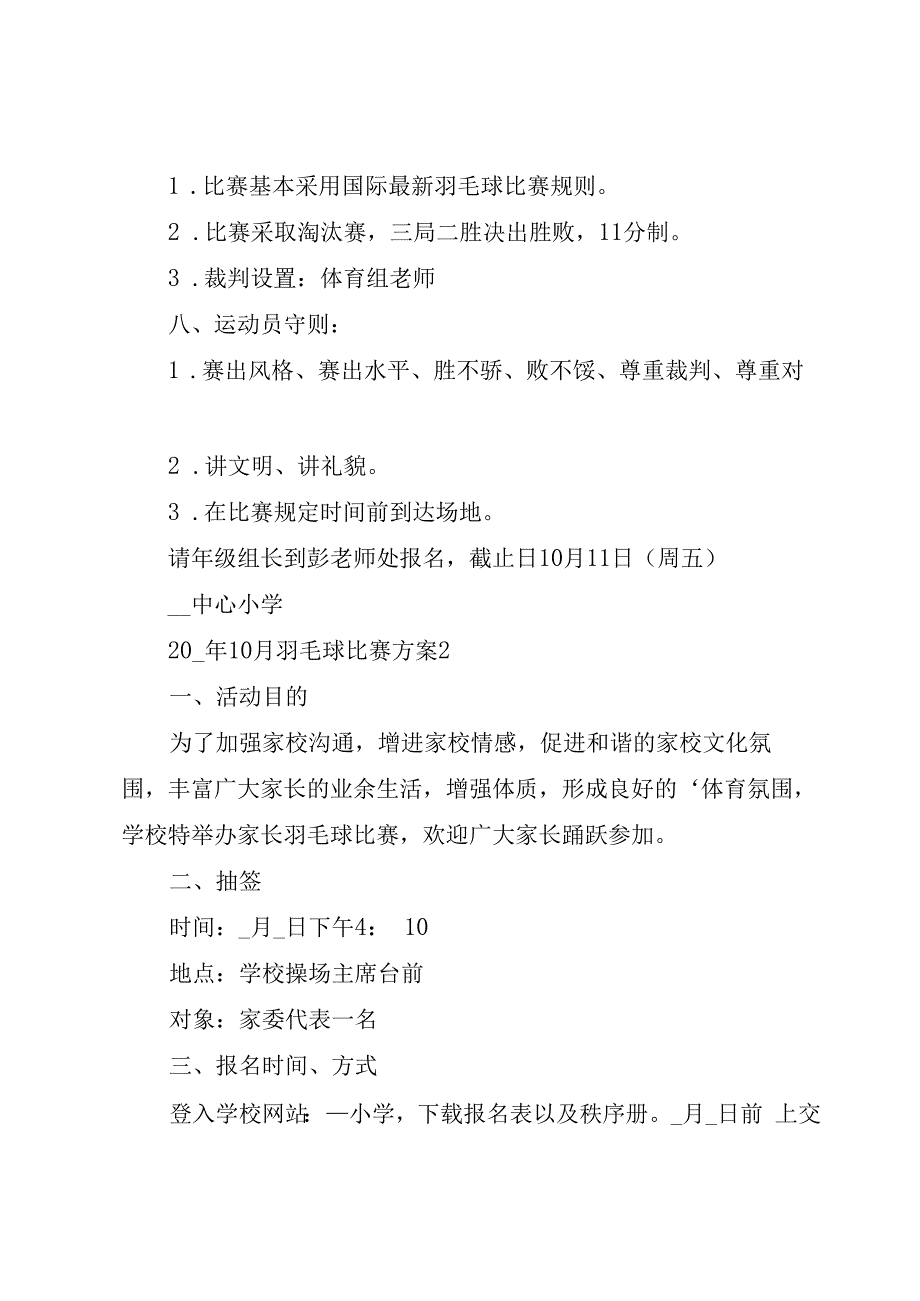 羽毛球比赛方案15篇.docx_第2页