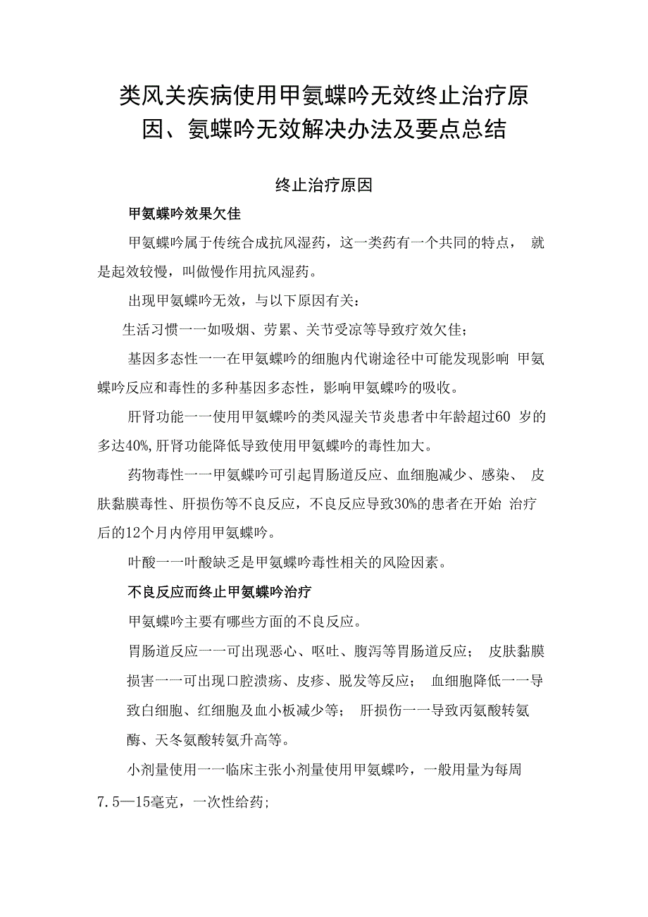 类风关疾病使用甲氨蝶呤无效终止治疗原因、氨蝶呤无效解决办法及要点总结.docx_第1页