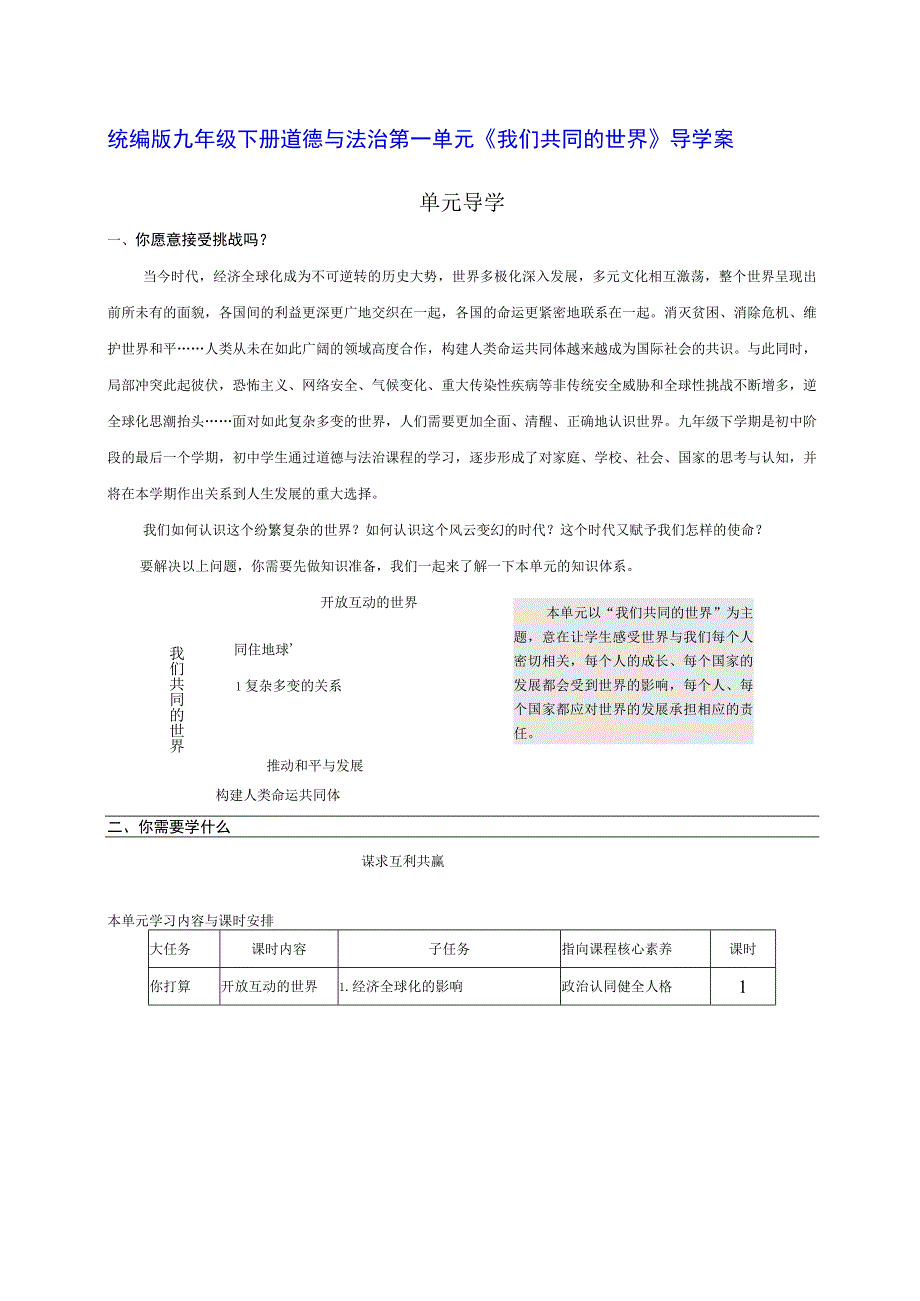 统编版九年级下册道德与法治第一单元《我们共同的世界》导学案.docx_第1页