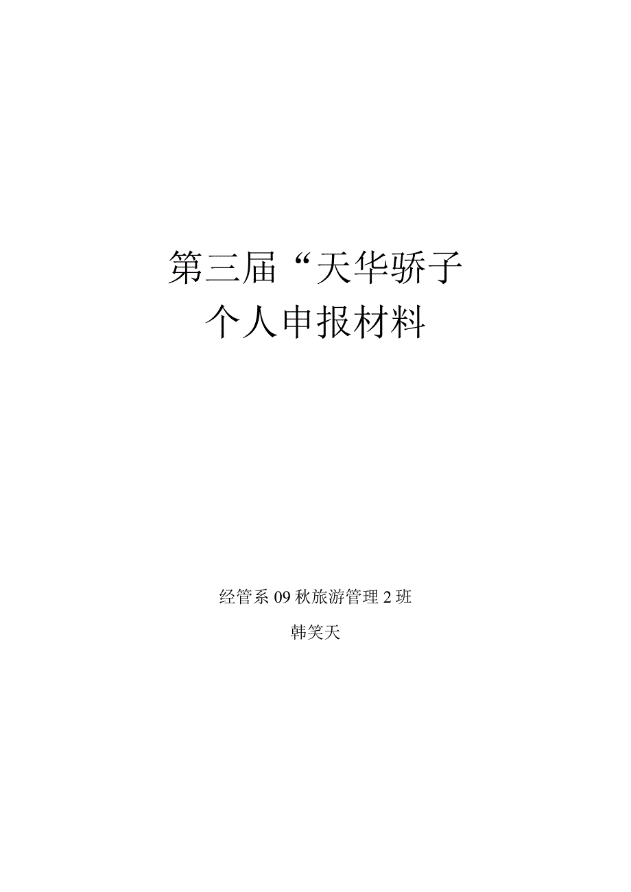 第三届“天华骄子”个人申报材料.docx_第1页