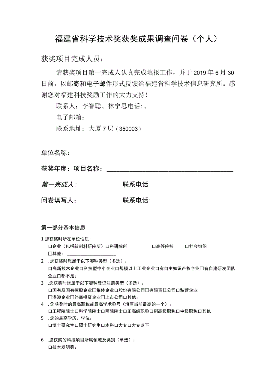 福建省科学技术奖获奖成果调查问卷个人.docx_第1页