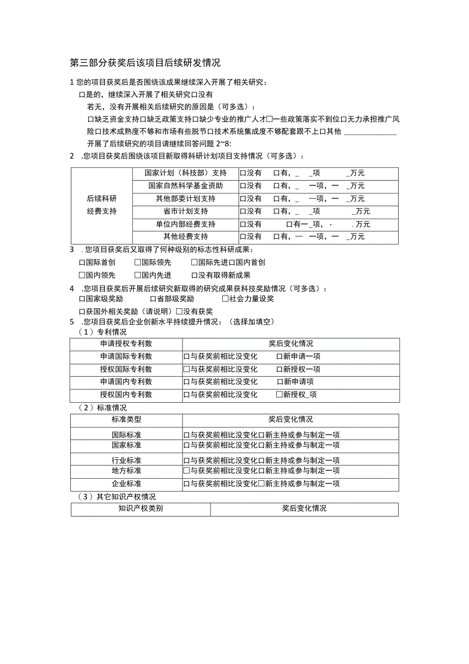 福建省科学技术奖获奖成果调查问卷个人.docx_第3页