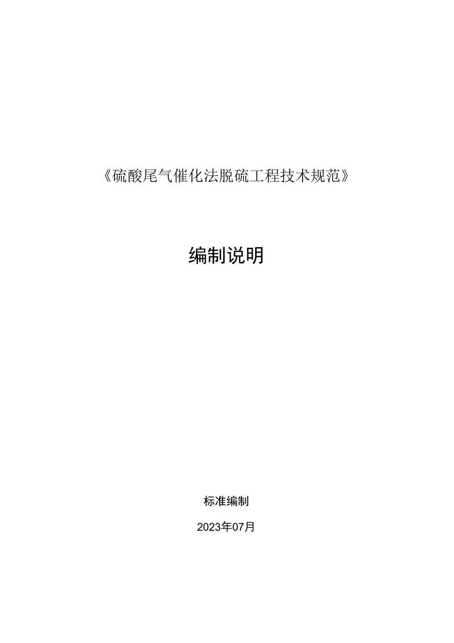 硫酸尾气催化法脱硫工程技术规范编制说明.docx_第1页