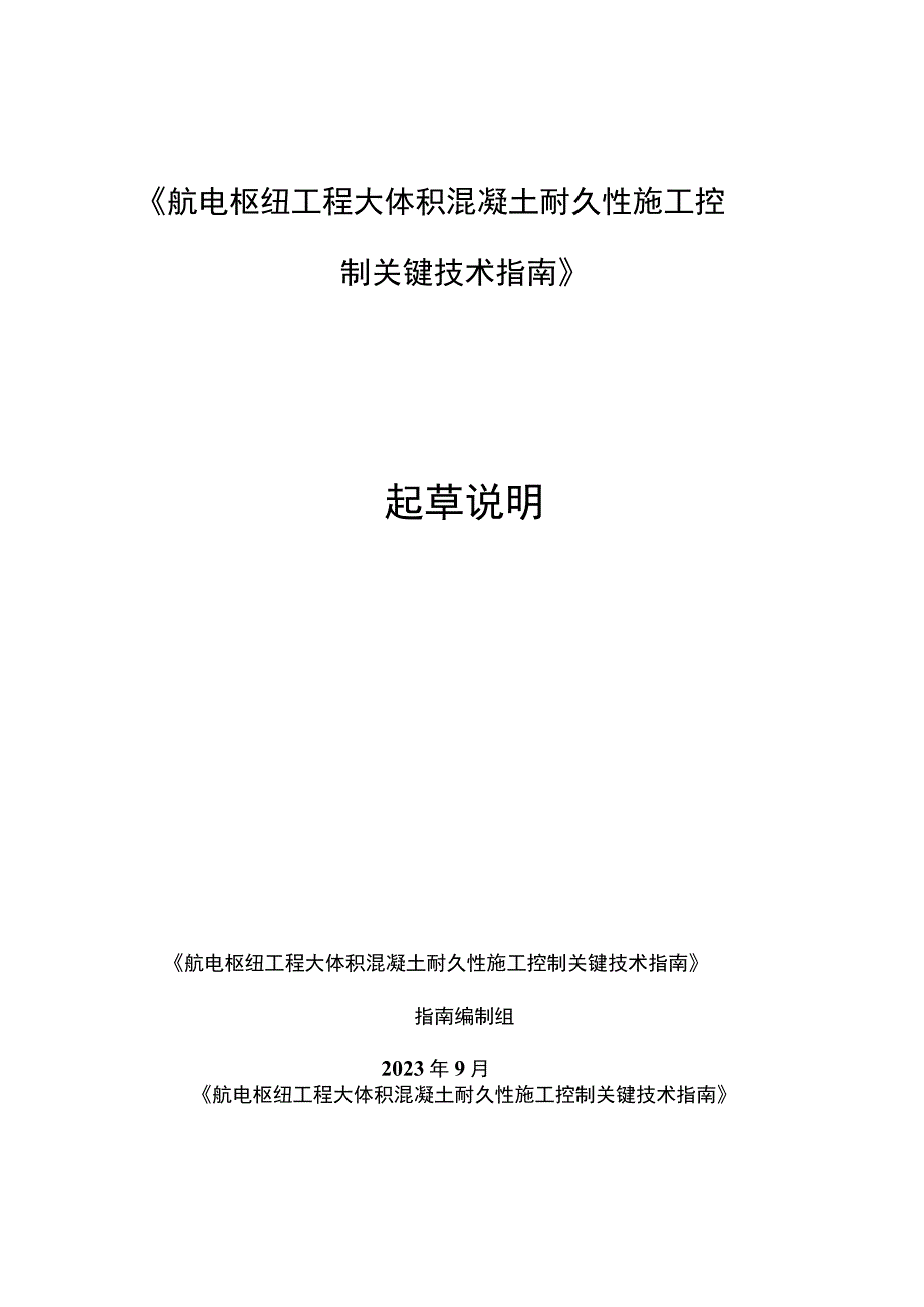 航电枢纽工程大体积混凝土耐久性施工控制关键技术指南（征求意见稿）起草说明.docx_第1页