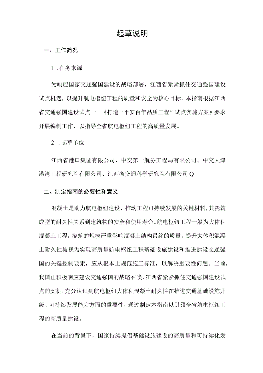 航电枢纽工程大体积混凝土耐久性施工控制关键技术指南（征求意见稿）起草说明.docx_第2页