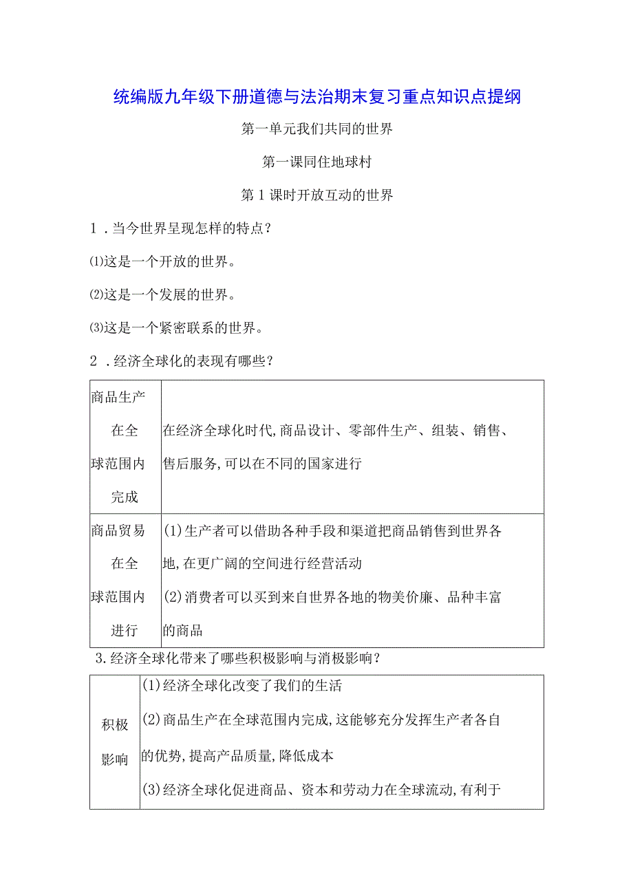 统编版九年级下册道德与法治期末复习重点知识点提纲（实用必备！）.docx_第1页