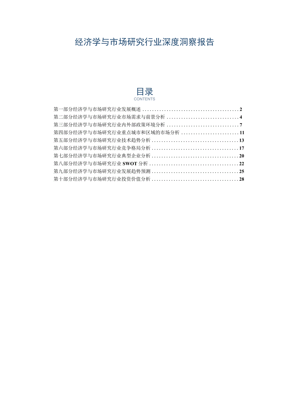 经济学与市场研究行业深度洞察报告.docx_第1页