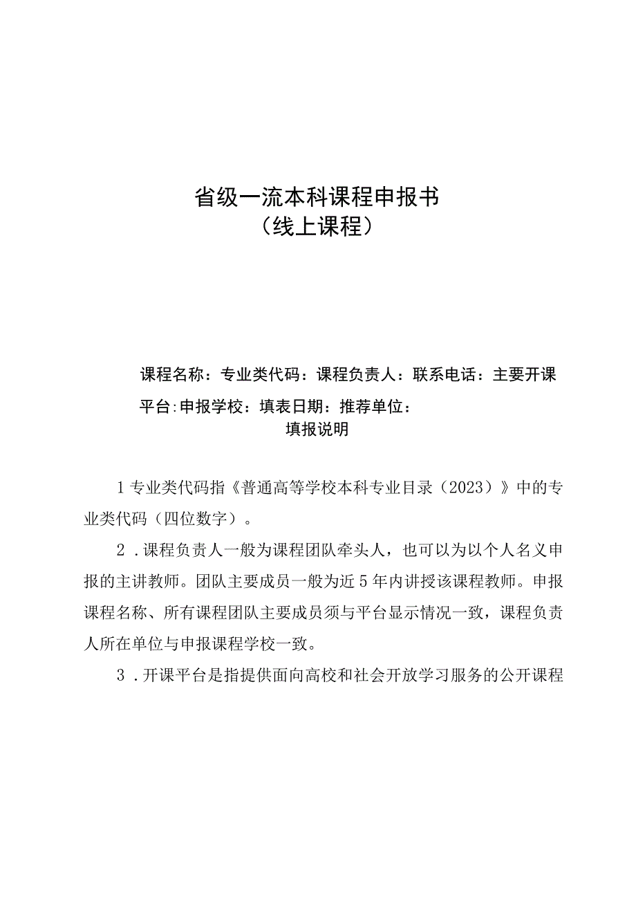 省级一流本科课程申报书.docx_第1页