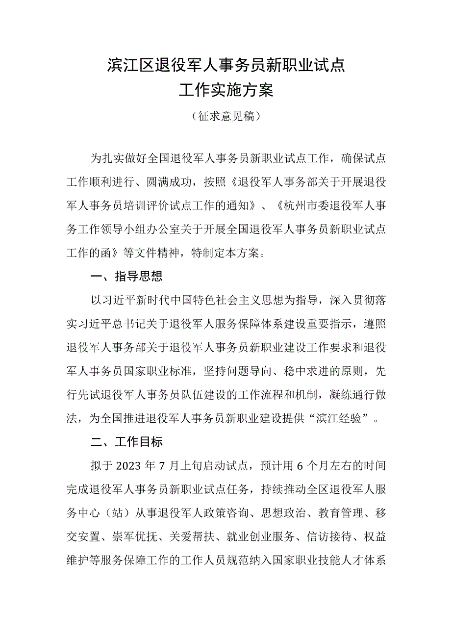 滨江区退役军人事务员新职业试点工作实施方案.docx_第1页