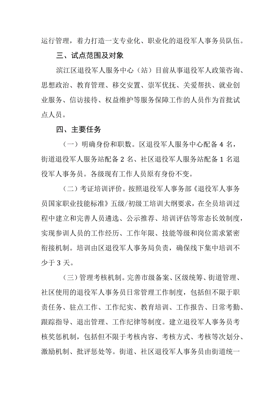 滨江区退役军人事务员新职业试点工作实施方案.docx_第2页