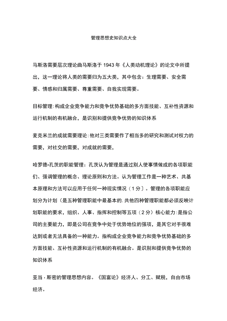 管理思想史知识点大全.docx_第1页