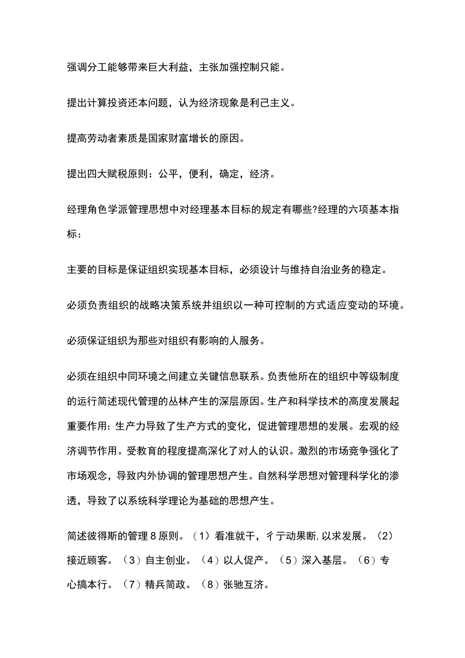 管理思想史知识点大全.docx_第2页