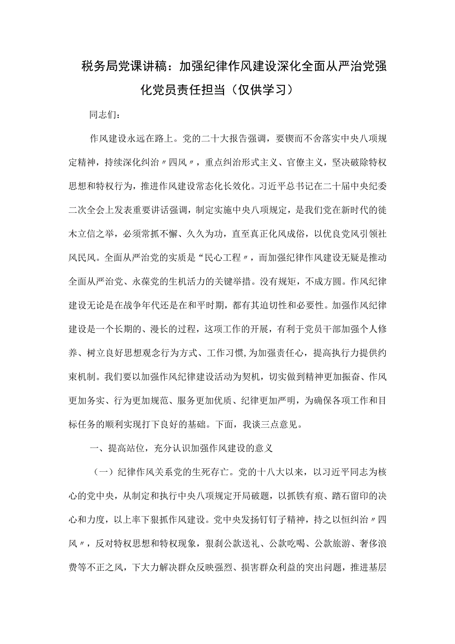 税务局党课讲稿：加强纪律作风建设 深化全面从严治党 强化党员责任担当.docx_第1页