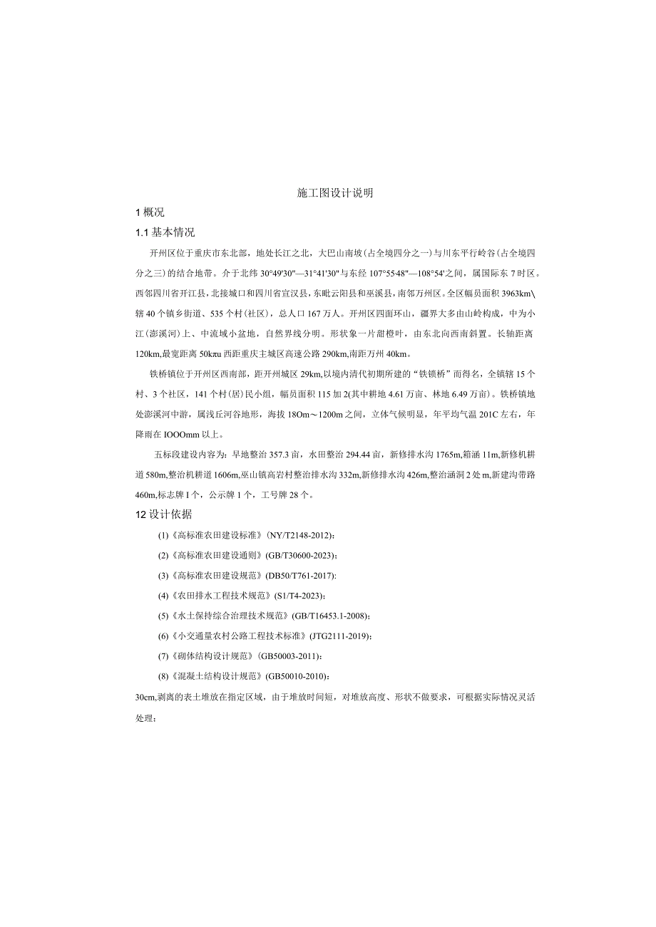 现代农业园区高标准农田建设项目（五标段）施工图设计说明.docx_第2页