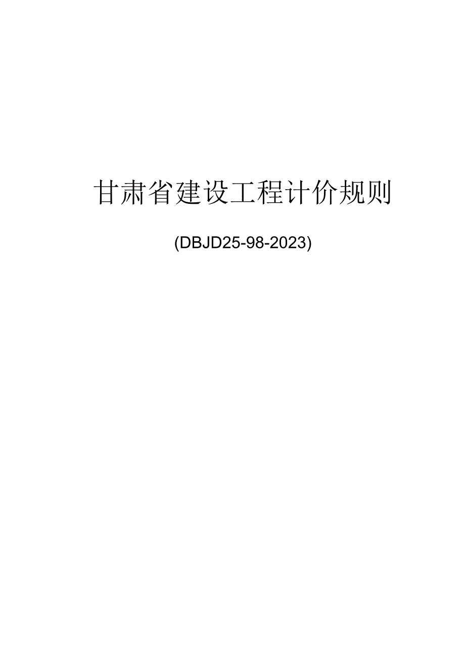 甘肃省建设工程计价规则2022.docx_第1页