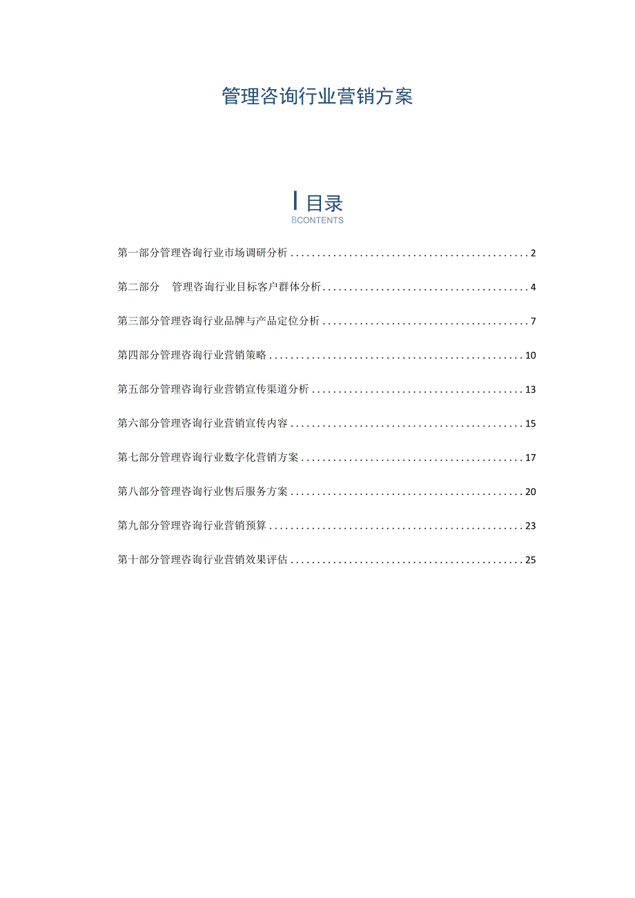 管理咨询行业营销方案.docx_第1页