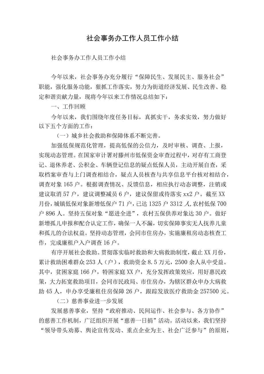 社会事务办工作人员工作小结.docx_第1页