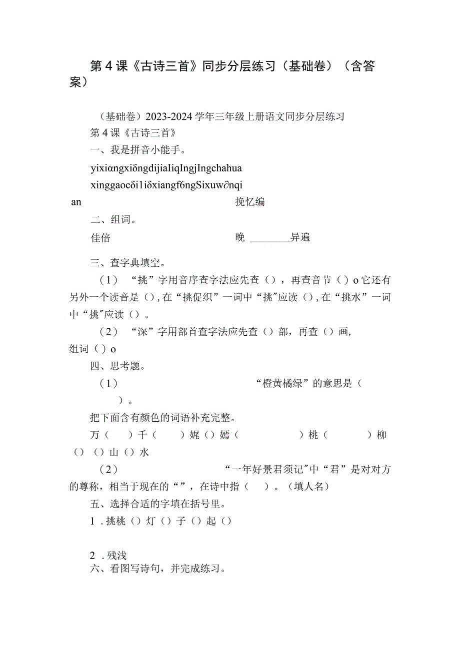 第4课《古诗三首》同步分层练习（基础卷）（含答案）.docx_第1页