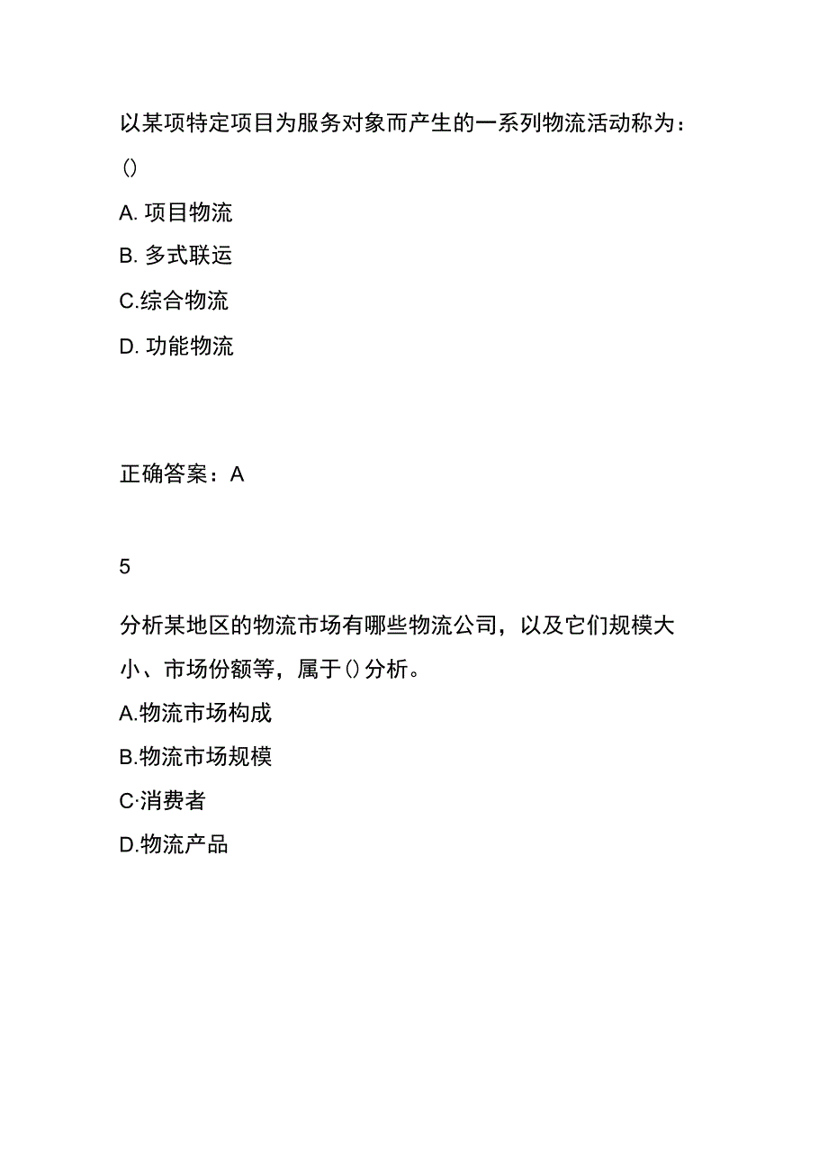 物流师考试模拟题及答案.docx_第3页