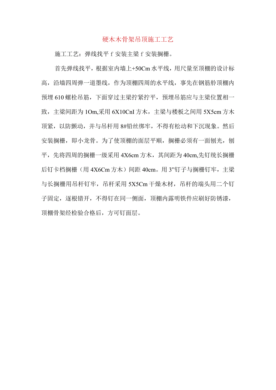 硬木木骨架吊顶施工工艺.docx_第1页