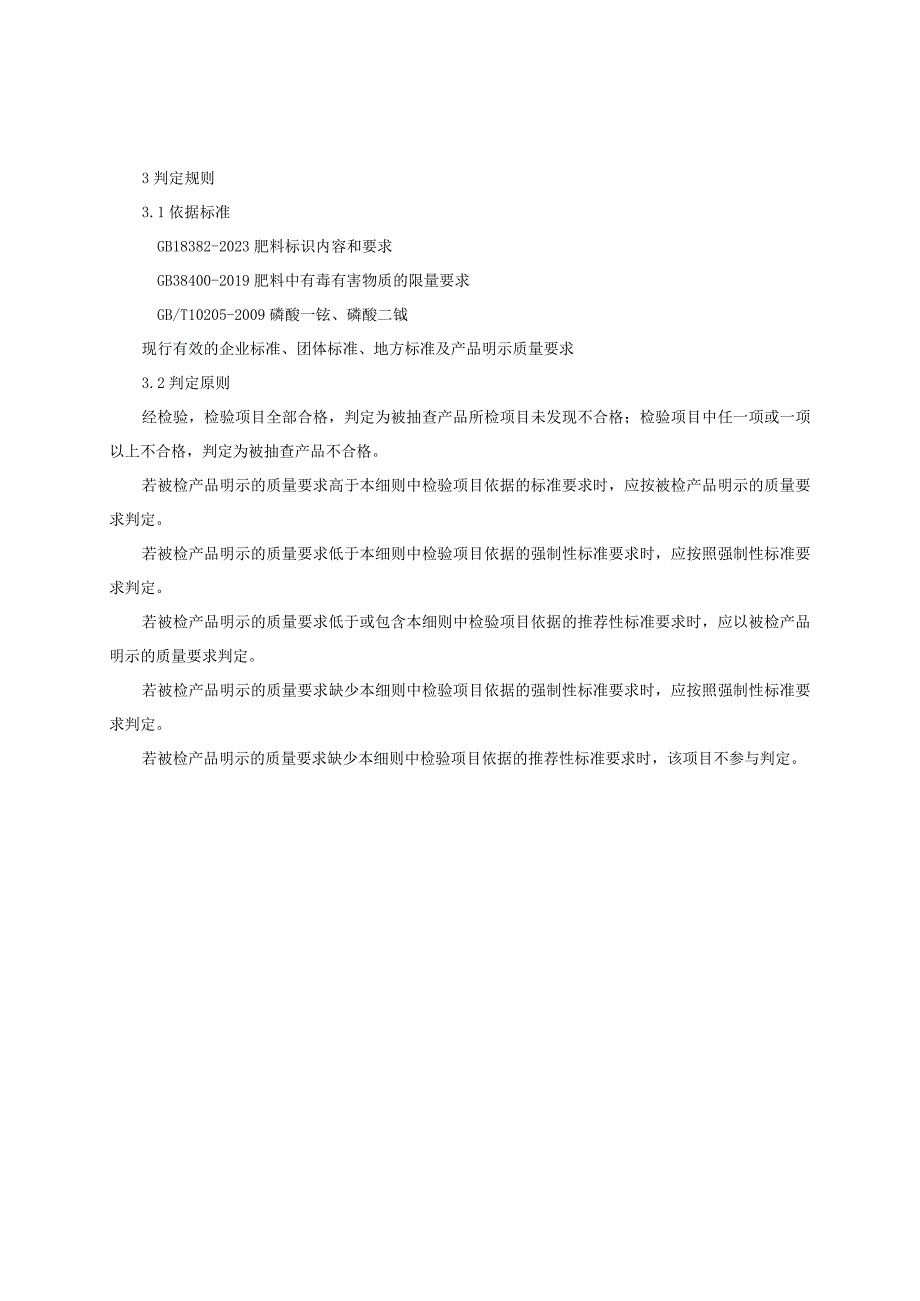 磷酸一铵、磷酸二铵产品质量监督抽查实施细则（2023年版）.docx_第2页