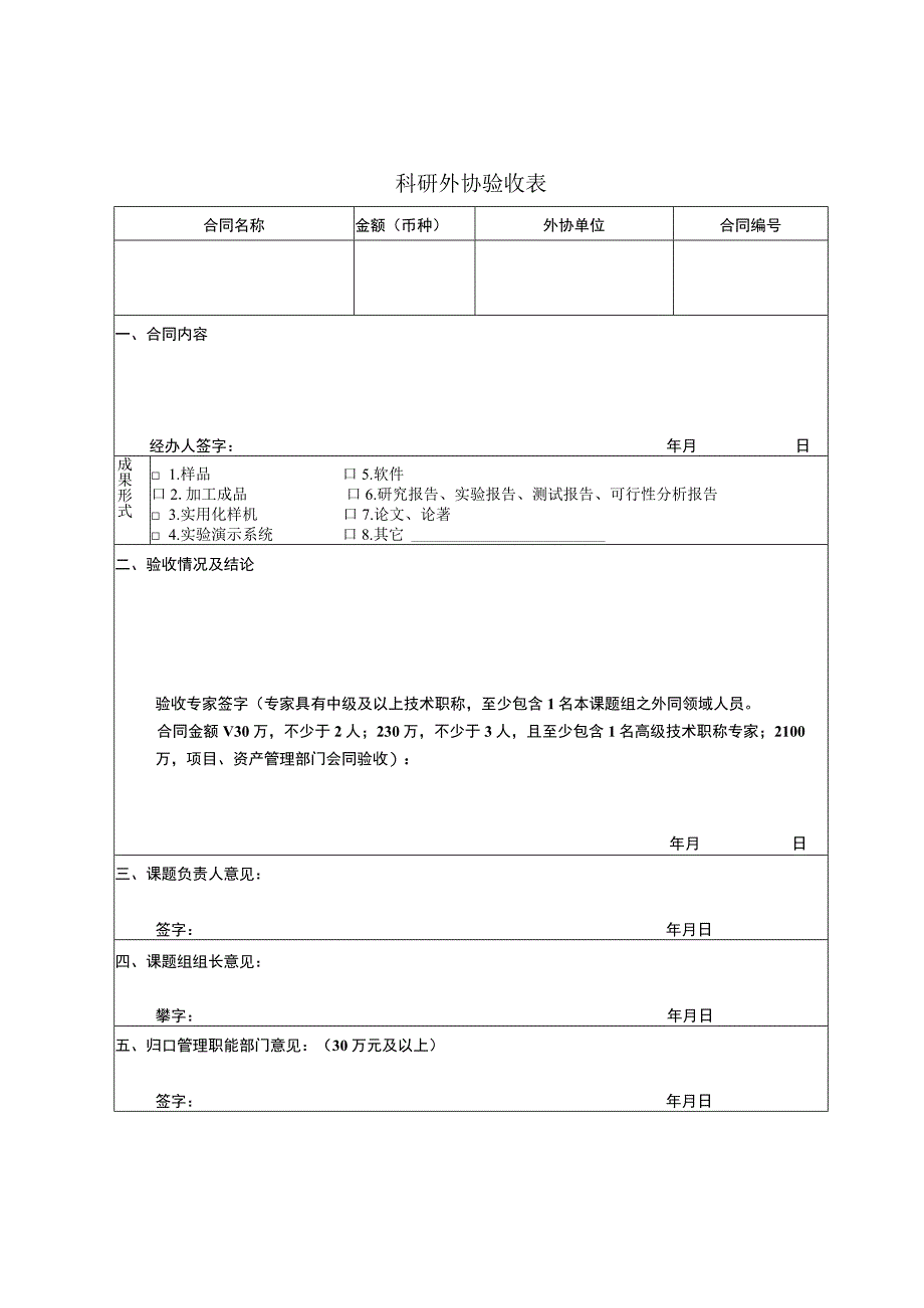 科研外协验收表.docx_第1页