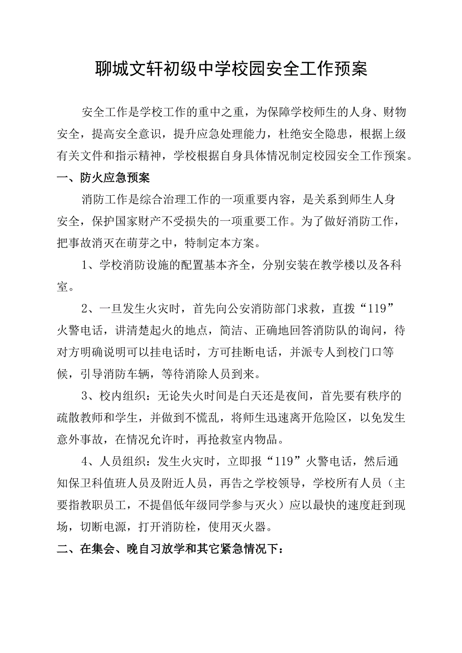 聊城文轩初级中学校园安全工作预案.docx_第1页