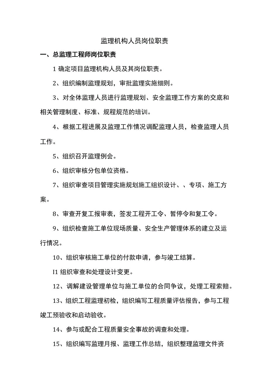 监理机构人员岗位职责.docx_第1页