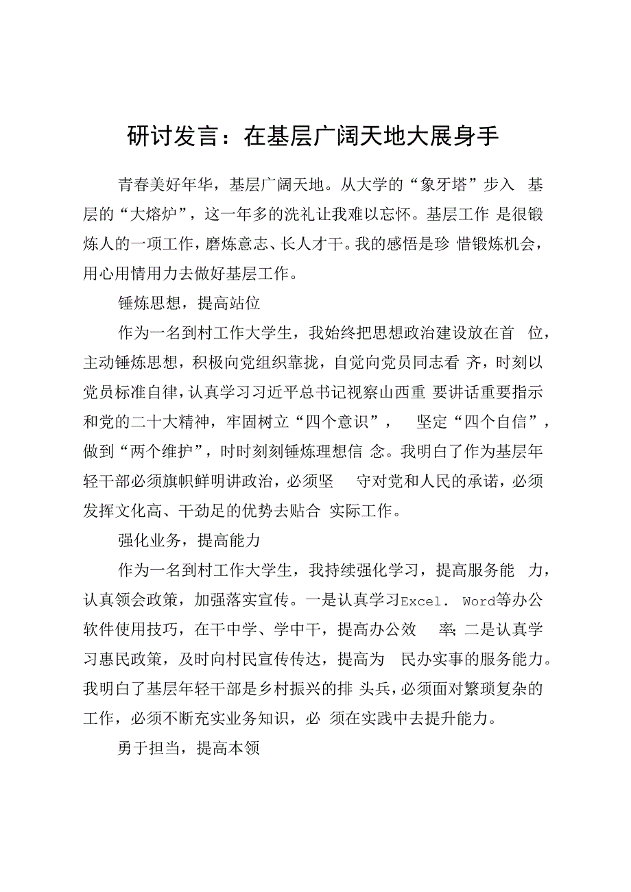 研讨发言：在基层广阔天地大展身手.docx_第1页