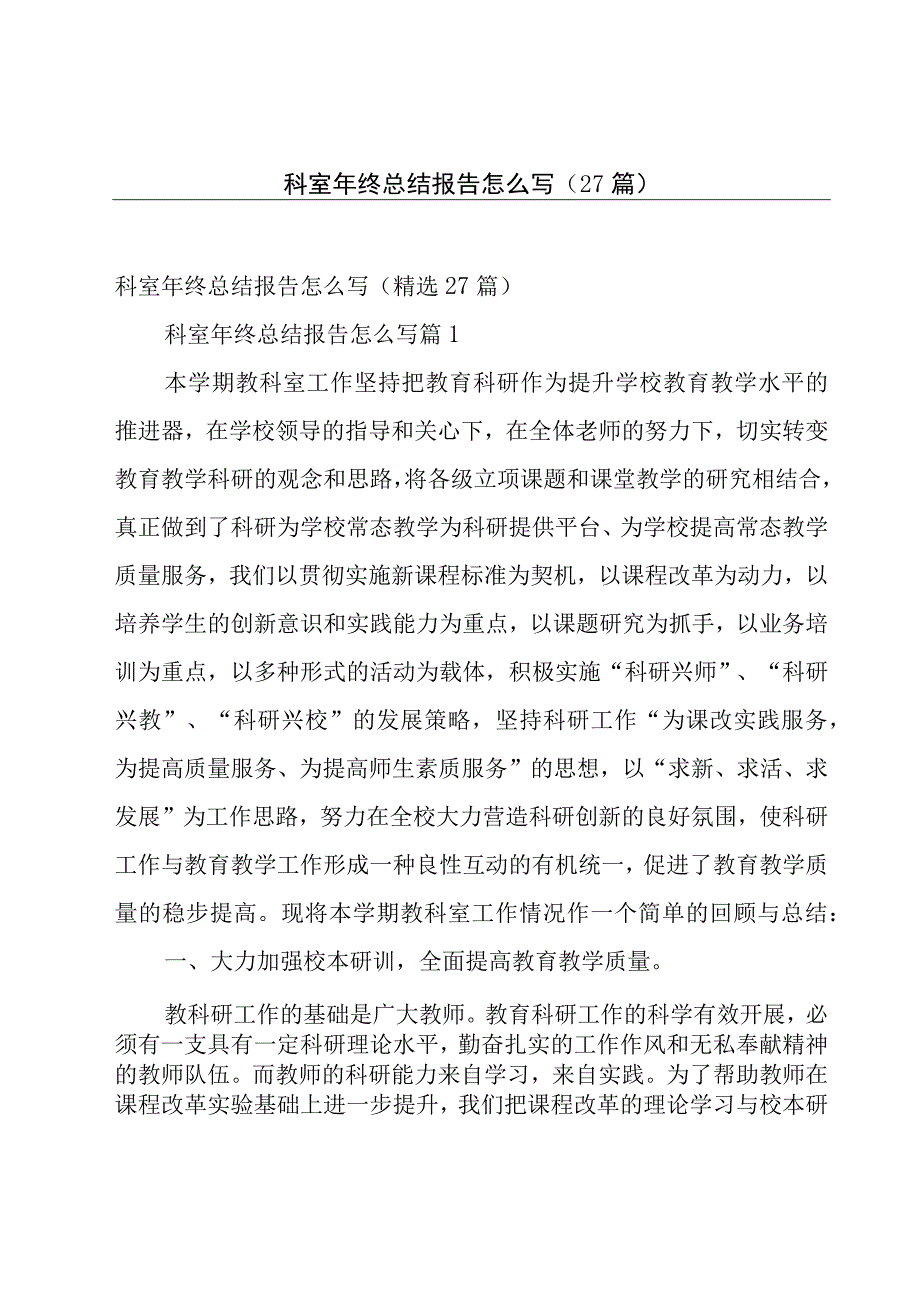 科室年终总结报告怎么写（27篇）.docx_第1页