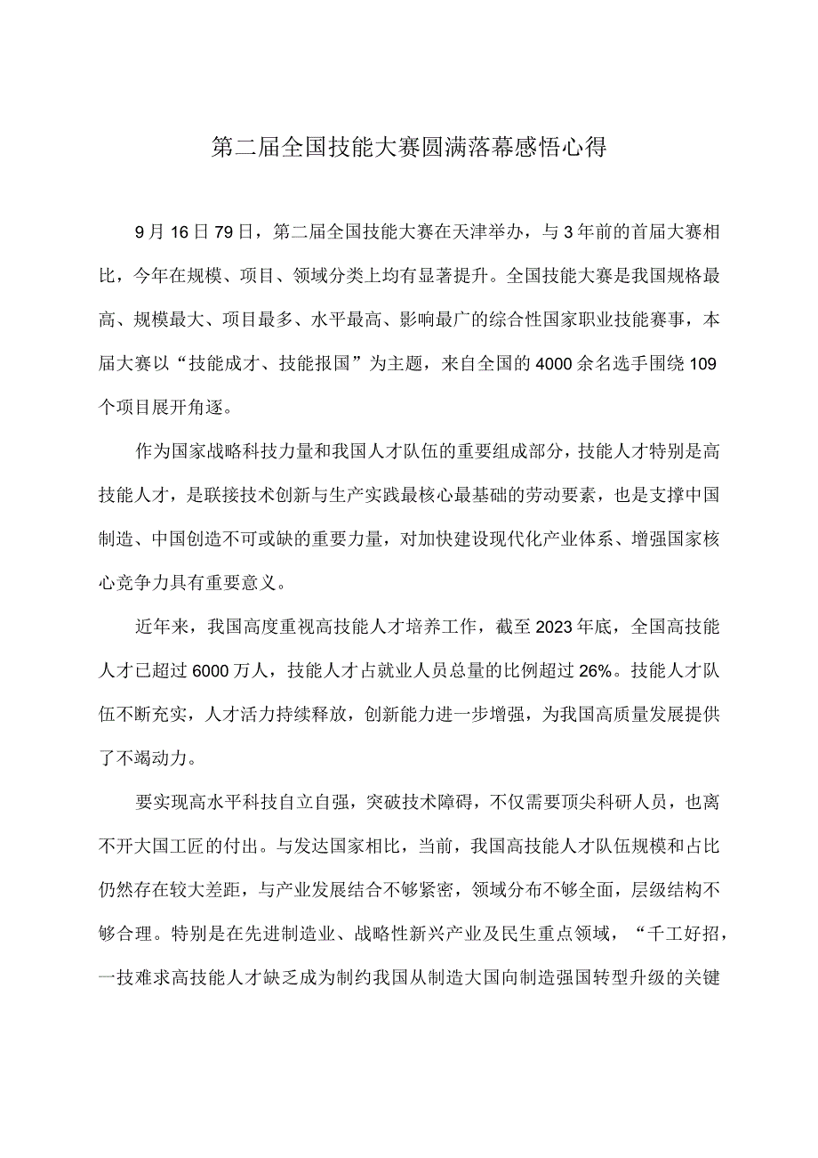 第二届全国技能大赛圆满落幕感悟心得.docx_第1页