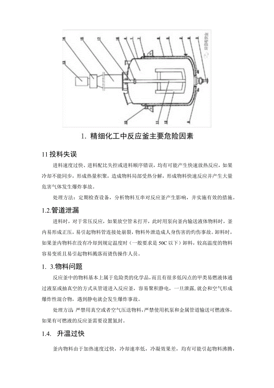 精细化工行业反应釜危害因素识别及安全对策.docx_第2页