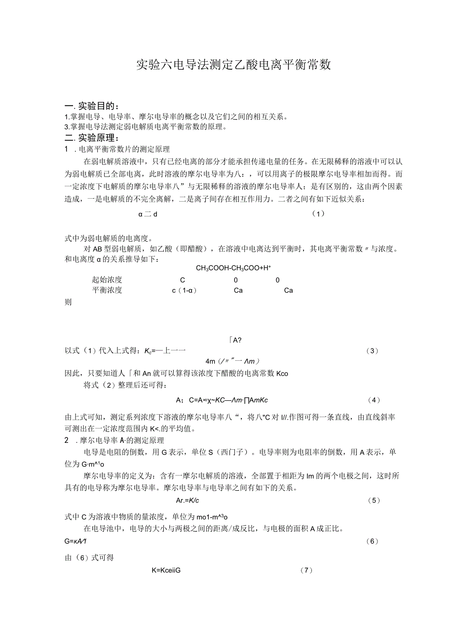 电导法测定乙酸电离平衡常数(四川理工学院)_2.docx_第1页