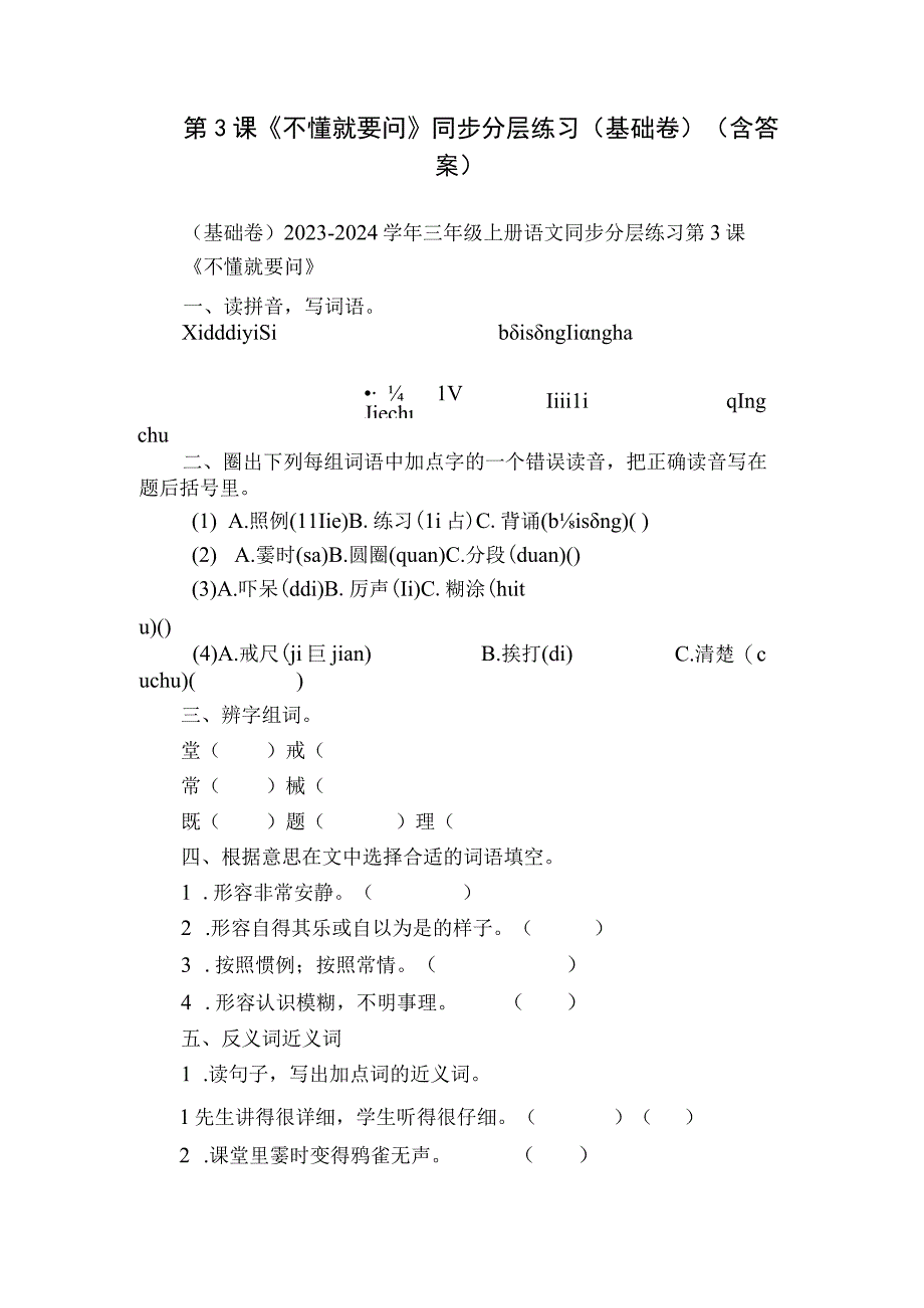 第3课《不懂就要问》同步分层练习（基础卷）（含答案）.docx_第1页