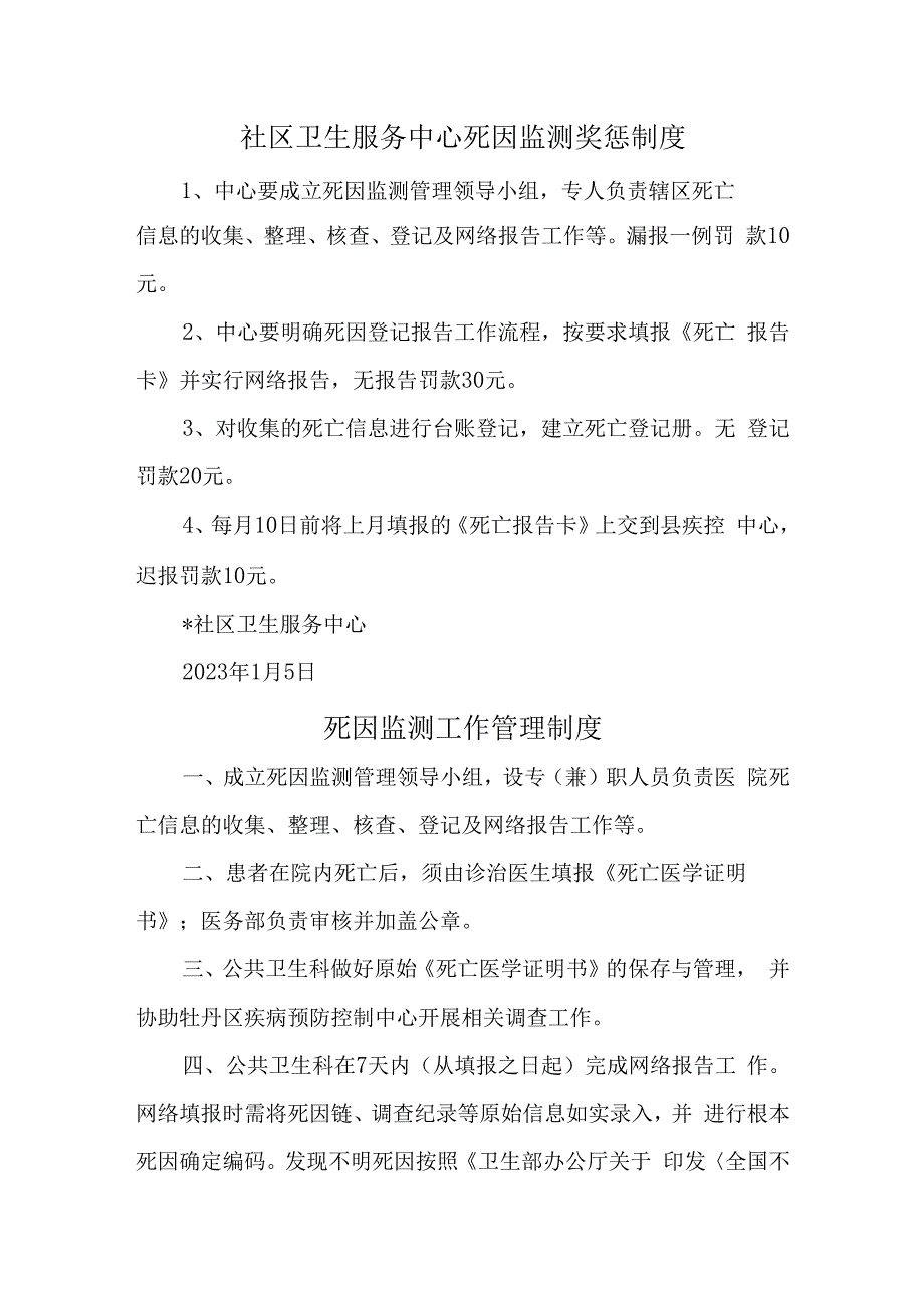 社区卫生服务死因监测奖制度汇编.docx_第1页