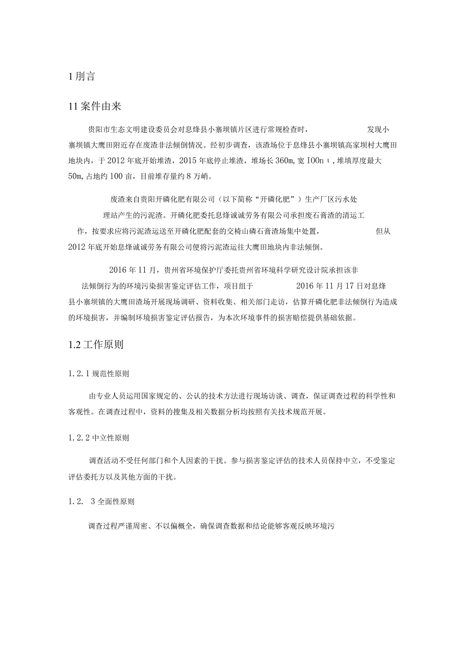 环境污染损害评估报告-贵州法院网.docx_第3页