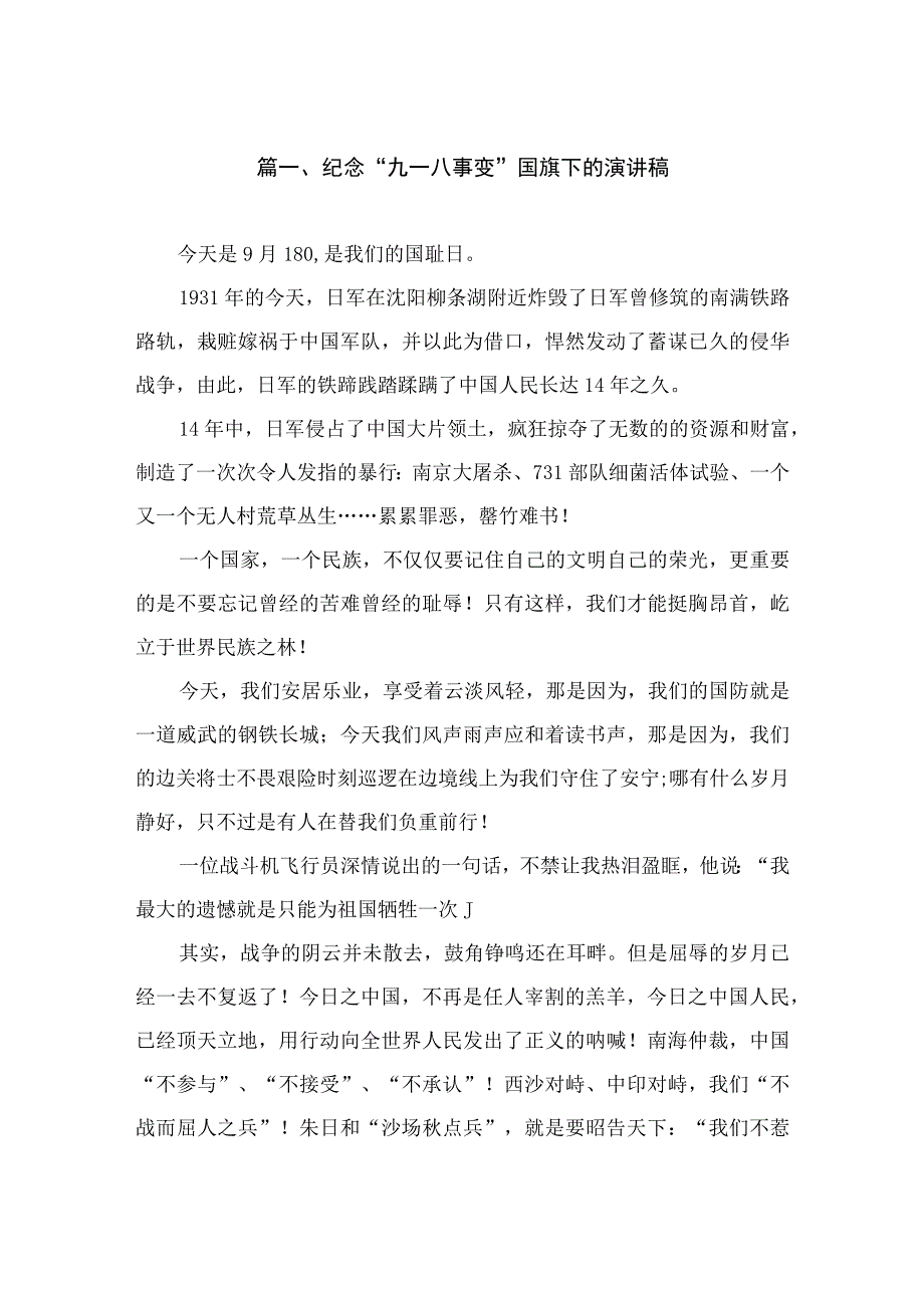 纪念“九一八事变”国旗下的演讲稿（共10篇）.docx_第2页