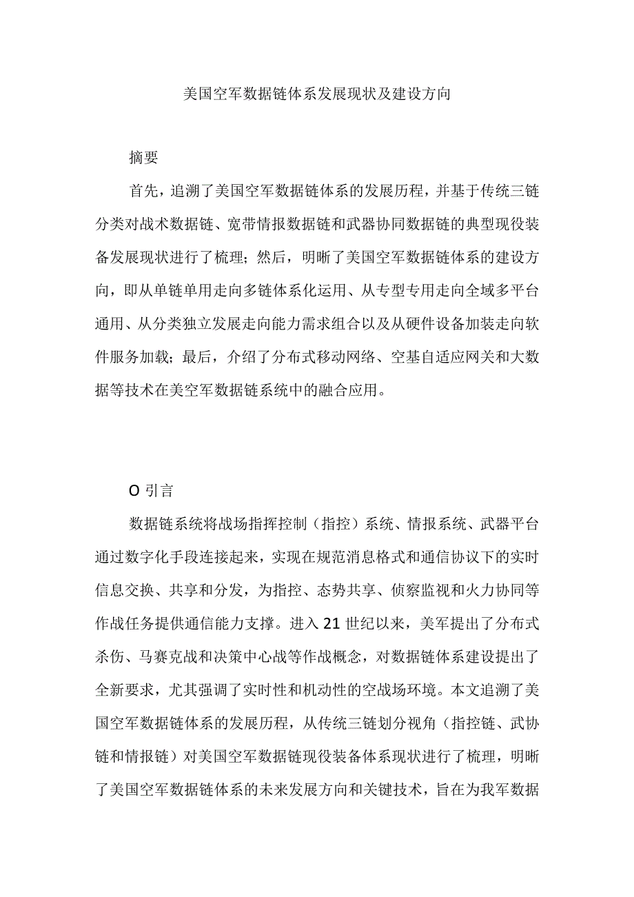 美国空军数据链体系发展现状及建设方向.docx_第1页