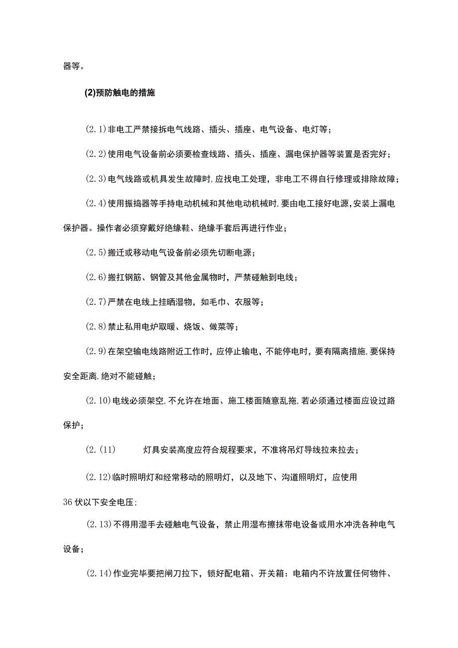 紧急情况的处理措施、应急预案及风险控制.docx_第3页