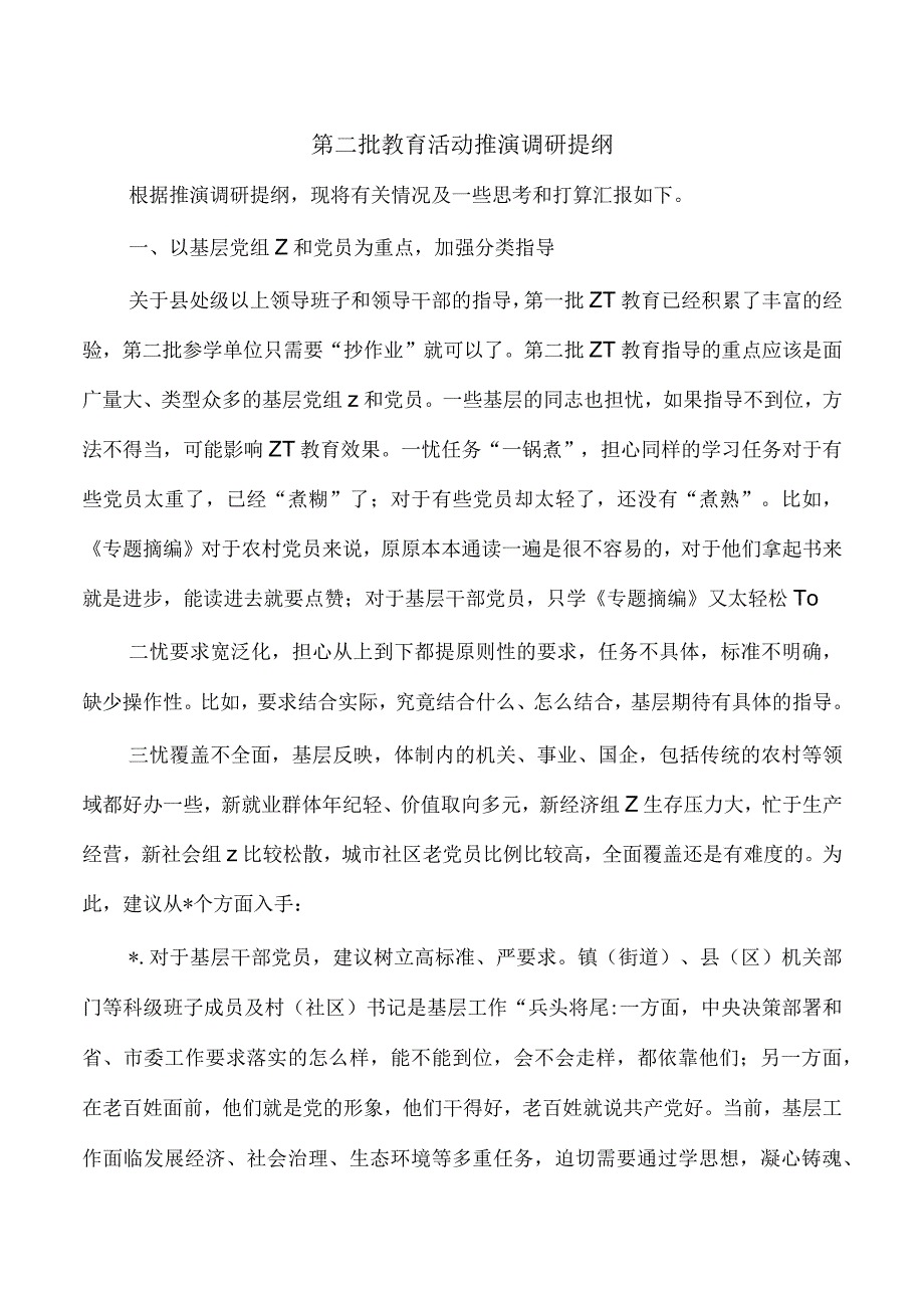 第二批教育活动推演调研提纲.docx_第1页