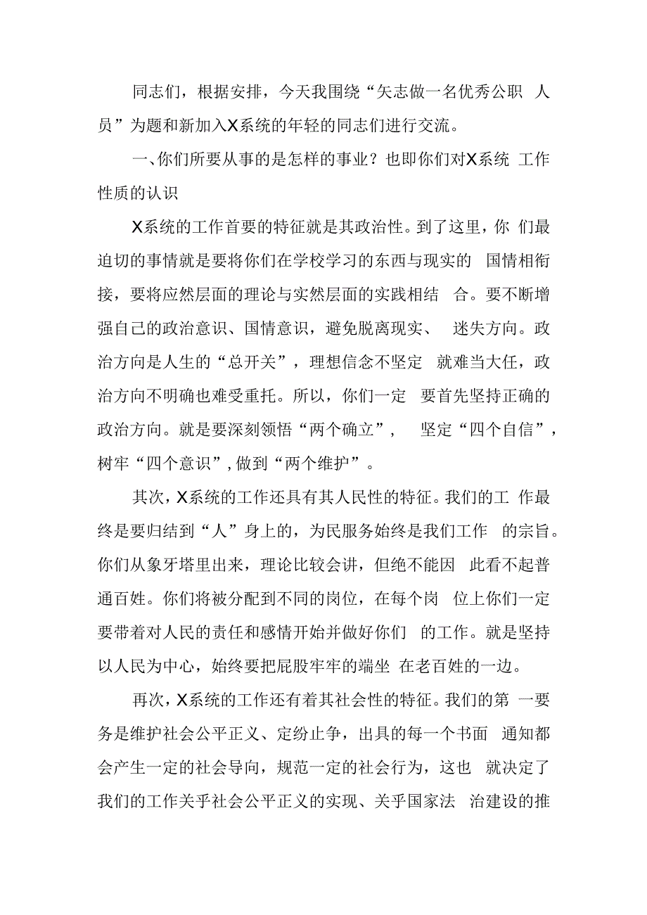 矢志做一名优秀的公职人员学习讲稿.docx_第1页