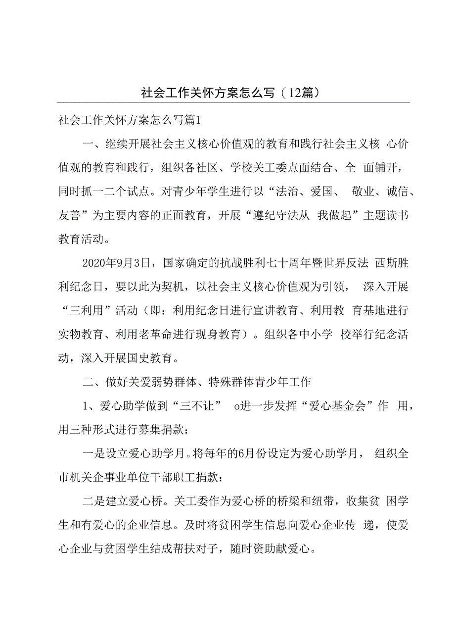 社会工作关怀方案怎么写(12篇).docx_第1页