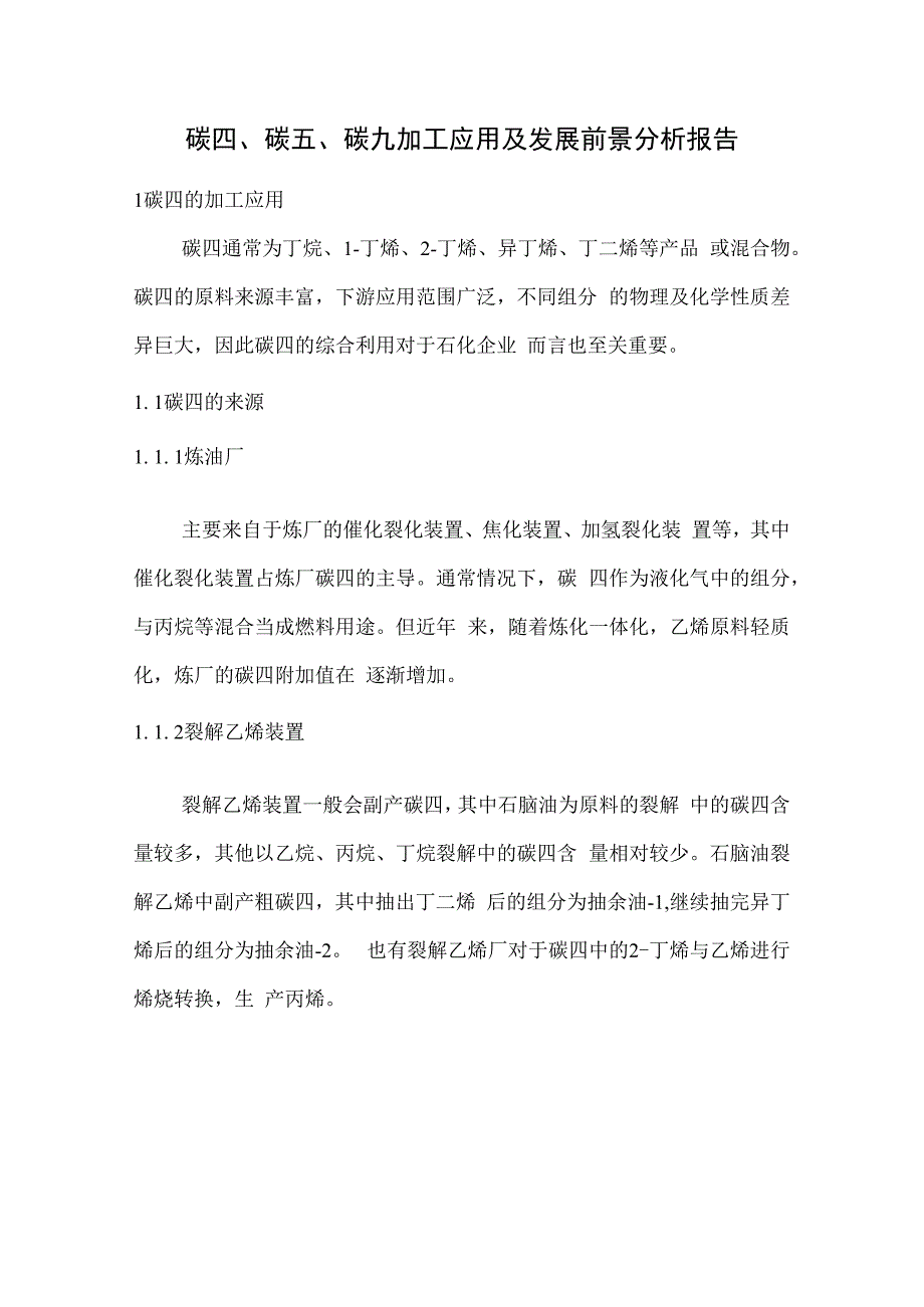 碳四、碳五、碳九加工应用及发展前景分析报告.docx_第1页