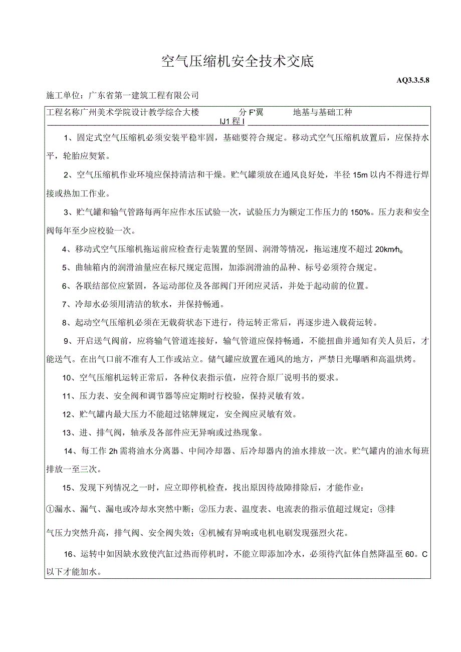 空气压缩机安全技术交底()（天选打工人）.docx_第1页