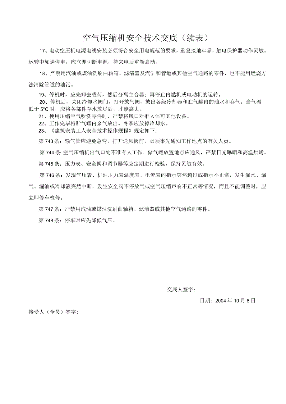 空气压缩机安全技术交底()（天选打工人）.docx_第2页