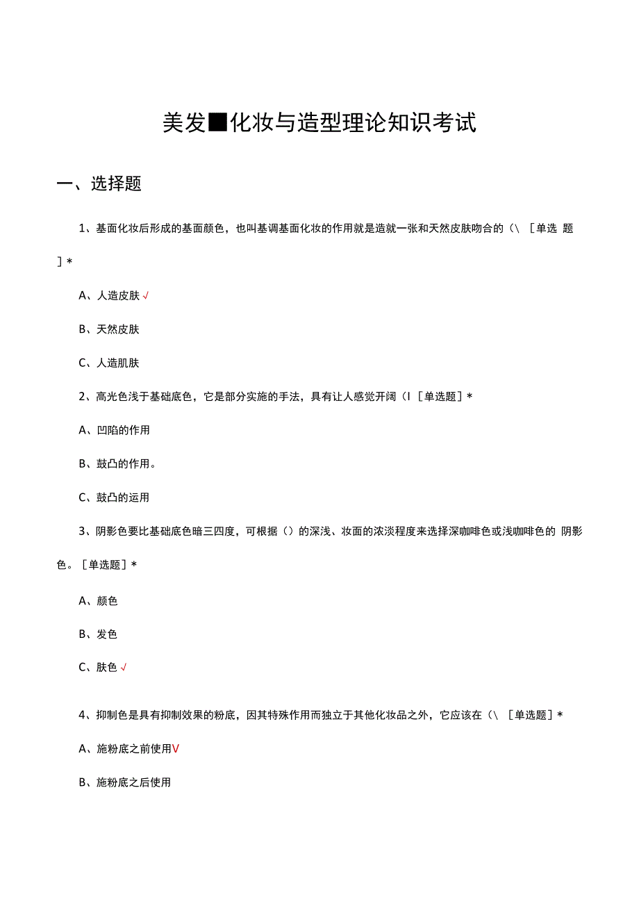 美发-化妆与造型理论知识考试试题及答案.docx_第1页