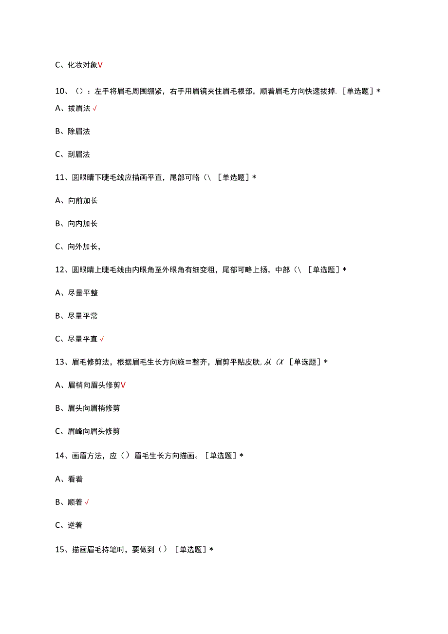 美发-化妆与造型理论知识考试试题及答案.docx_第3页